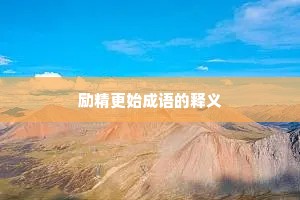 励精更始成语的释义