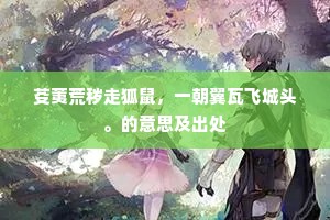 芟荑荒秽走狐鼠，一朝翼瓦飞城头。的意思及出处