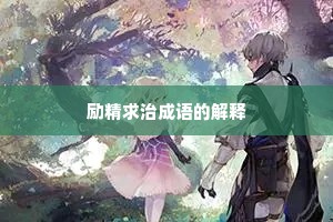 励精求治成语的解释