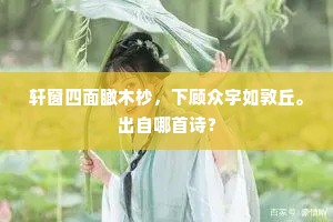 轩窗四面瞰木杪，下顾众宇如敦丘。出自哪首诗？