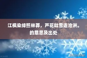 江枫染绛照林莽，芦花吐雪连沧洲。的意思及出处