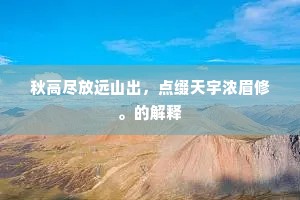 秋高尽放远山出，点缀天宇浓眉修。的解释