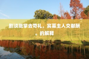 剧谈抵掌去苛礼，宾幕主人交献酬。的解释