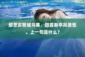 却思宾散城乌集，回首新亭风景愁。上一句是什么？