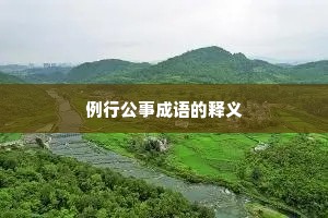 例行公事成语的释义