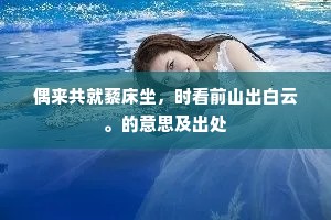 偶来共就藜床坐，时看前山出白云。的意思及出处