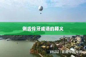 俐齿伶牙成语的释义