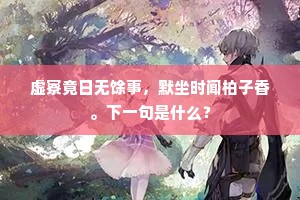 虚寮竟日无馀事，默坐时闻柏子香。下一句是什么？