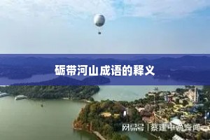 砺带河山成语的释义