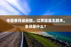 中原季月欲折胶，江界陨霜无脱木。全诗是什么？