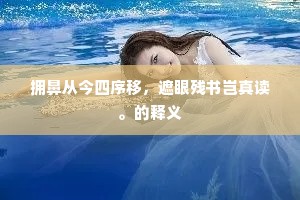 拥鼻从今四序移，遮眼残书岂真读。的释义