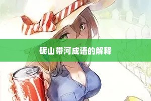 砺山带河成语的解释