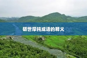 砺世摩钝成语的释义
