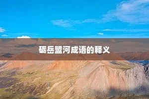 砺岳盟河成语的释义