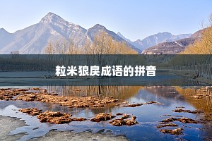 粒米狼戾成语的拼音