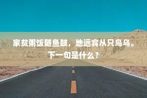 家贫粥饭随鱼鼓，地远宾从只鸟乌。下一句是什么？