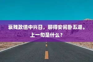 衰残政值中兴日，聊得安闲卧五湖。上一句是什么？