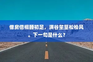 僧房借榻睡初足，满谷笙篁松桧风。下一句是什么？