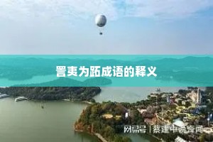 詈夷为跖成语的释义