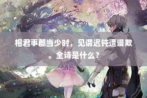 相君事郡当少时，见谓迟钝遭谩欺。全诗是什么？