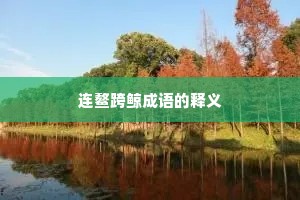 连鳌跨鲸成语的释义