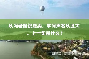 从冯老姥织屦卖，学问声名从此大。上一句是什么？