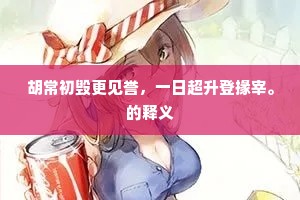 胡常初毁更见誉，一日超升登掾宰。的释义