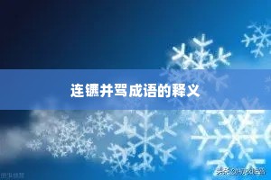 连镳并驾成语的释义