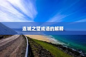 连城之璧成语的解释