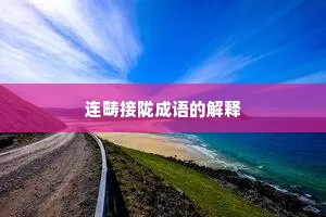 连畴接陇成语的解释