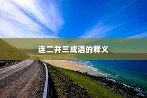 连二并三成语的释义