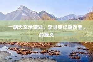 一朝天文示变异，李寻奏记翩然至。的释义