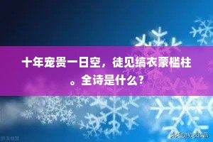 十年宠贵一日空，徒见缟衣蒙槛柱。全诗是什么？