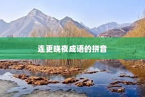 连更晓夜成语的拼音