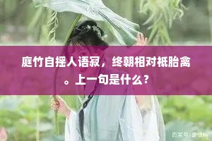 庭竹自摇人语寂，终朝相对祗胎禽。上一句是什么？