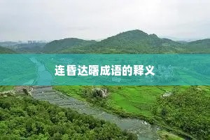 连昏达曙成语的释义