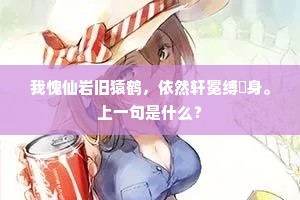 我愧仙岩旧猿鹤，依然轩冕缚閒身。上一句是什么？