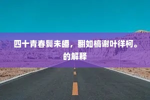 四十青春鬓未皤，翻如槁谢叶徉柯。的解释