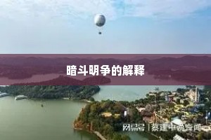 暗斗明争的解释