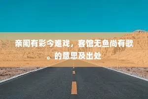 亲闱有彩今难戏，客馆无鱼尚有歌。的意思及出处