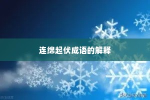 连绵起伏成语的解释