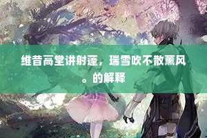 维昔高堂讲射蓬，瑞雪吹不散薰风。的解释