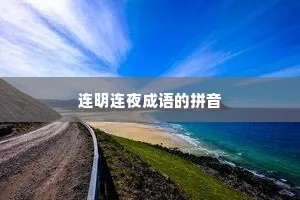 连明连夜成语的拼音