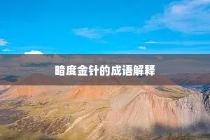 暗度金针的成语解释