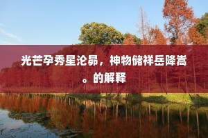 光芒孕秀星沦昴，神物储祥岳降嵩。的解释