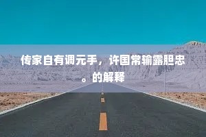 传家自有调元手，许国常输露胆忠。的解释