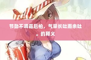 节劲不凋霜后柏，气豪长吐雨余吐。的释义