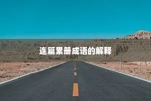 连篇累册成语的解释