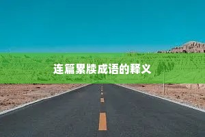 连篇累牍成语的释义