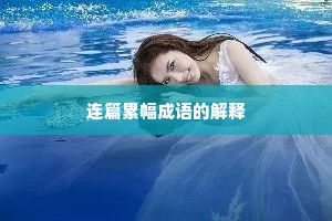 连篇累幅成语的解释